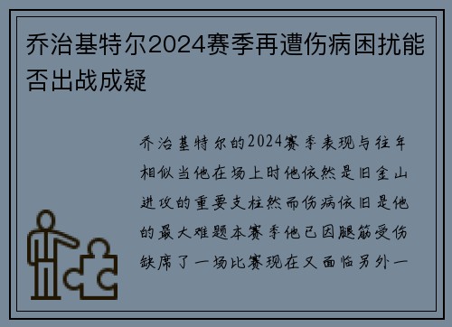 乔治基特尔2024赛季再遭伤病困扰能否出战成疑