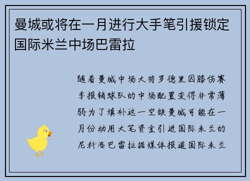 曼城或将在一月进行大手笔引援锁定国际米兰中场巴雷拉